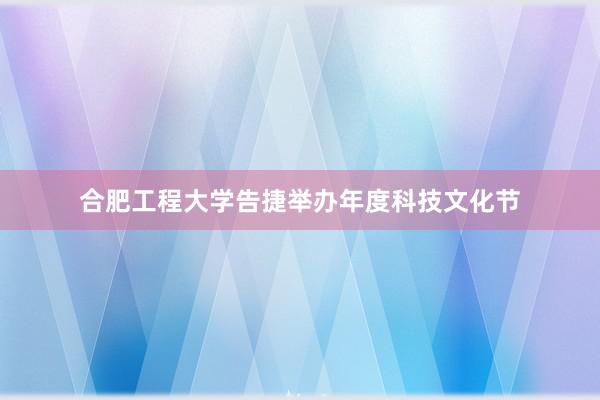 合肥工程大学告捷举办年度科技文化节