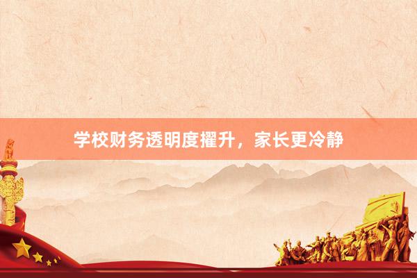 学校财务透明度擢升，家长更冷静