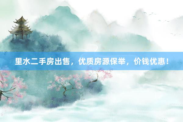 里水二手房出售，优质房源保举，价钱优惠！