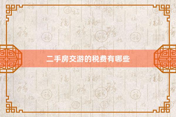 二手房交游的税费有哪些